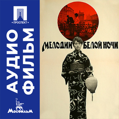 Аудиокнига «Мелодии белой ночи - аудиофильм», Сергей Соловьев