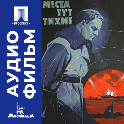 Аудиокнига «Места тут тихие - аудиофильм», Георгий Щукин