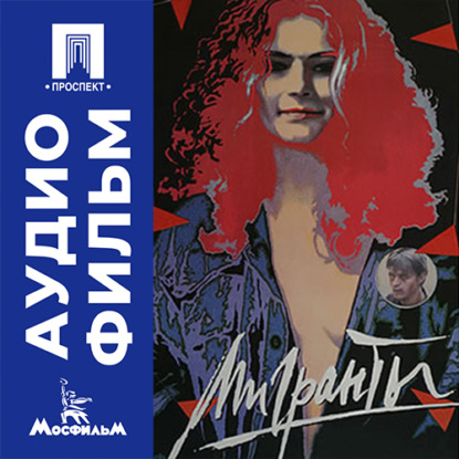 Аудиокнига «Мигранты - аудиофильм», Валерий Приемыхов