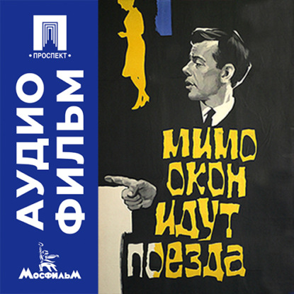 Аудиокнига «Мимо окон идут поезда - аудиофильм», Эдуард Гаврилов