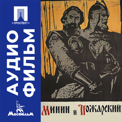 Аудиокнига «Минин и Пожарский - аудиофильм», Всеволод Пудовкин