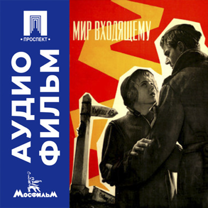 Аудиокнига «Мир входящему - аудиофильм», Александр Алов