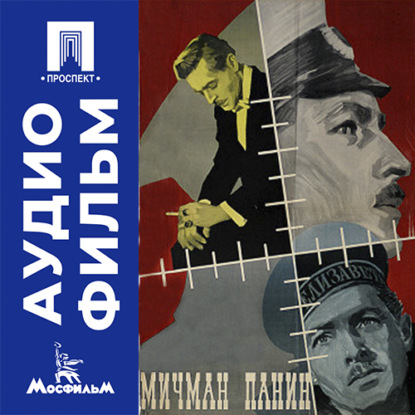 Аудиокнига «Мичман Панин - аудиофильм», Михаил Швейцер