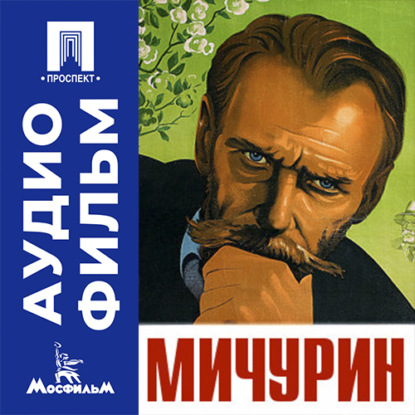 Аудиокнига «Мичурин - аудиофильм», Александр Довженко