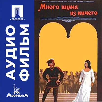 Аудиокнига «Много шума из ничего - аудиофильм», Самсон Самсонов
