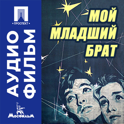 Аудиокнига «Мой младший брат - аудиофильм», Александр Зархи