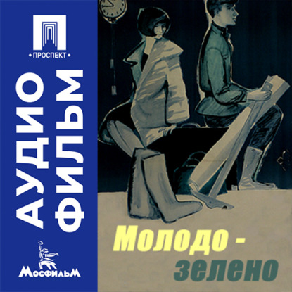 Аудиокнига «Молодо-зелено - аудиофильм», Константин Воинов