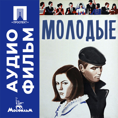 Аудиокнига «Молодые - аудиофильм», Николай Москаленко