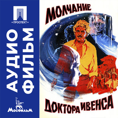 Аудиокнига «Молчание доктора Ивенса - аудиофильм», Будимир Метальников