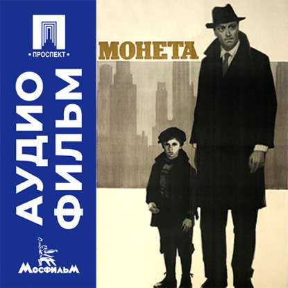 Аудиокнига «Монета - аудиофильм», Александр Алов