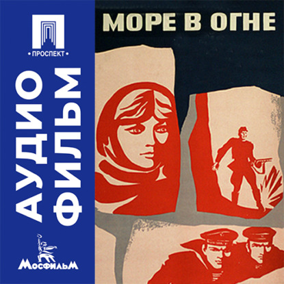 Аудиокнига «Море в огне - аудиофильм», Леон Сааков