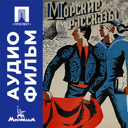 Аудиокнига «Морские рассказы - аудиофильм», Алексей Сахаров