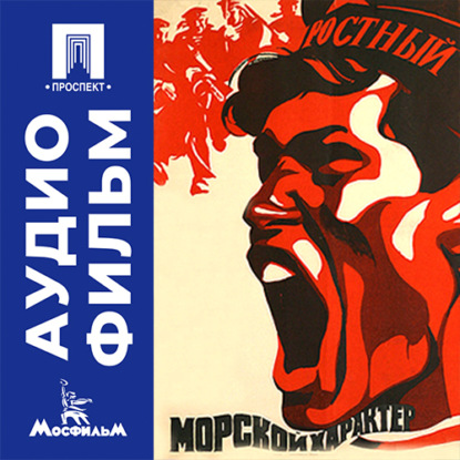Аудиокнига «Морской характер - аудиофильм», Василий Журавлев