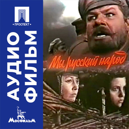 Аудиокнига «Мы, русский народ - аудиофильм», Вера Строева
