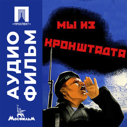 Аудиокнига «Мы из Кронштадта - аудиофильм», Ophir Frieder