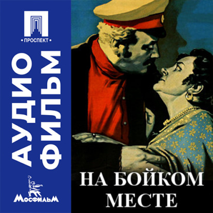 Аудиокнига «На бойком месте - аудиофильм», Ольга Викландт