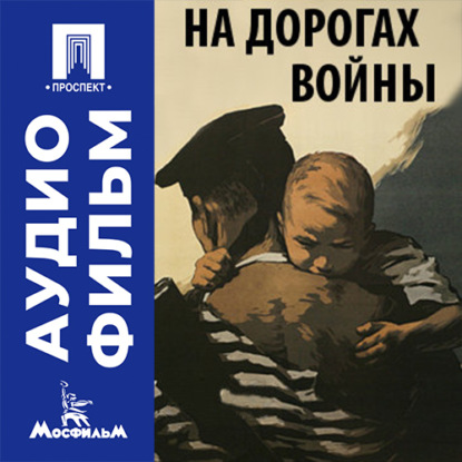 Аудиокнига «На дорогах войны - аудиофильм», Леон Сааков
