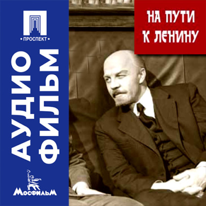 Аудиокнига «На пути к Ленину - аудиофильм», Гюнтер Райш