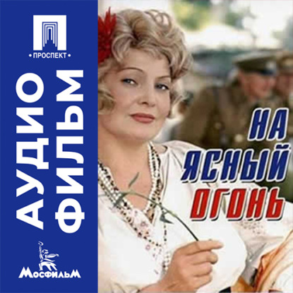Аудиокнига «На ясный огонь - аудиофильм», Виталий Кольцов
