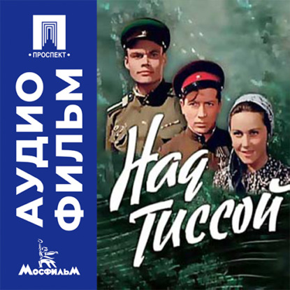 Аудиокнига «Над Тиссой - аудиофильм», Дмитрий Васильев