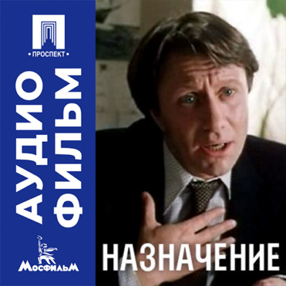 Аудиокнига «Назначение - аудиофильм», Сергей Колосов