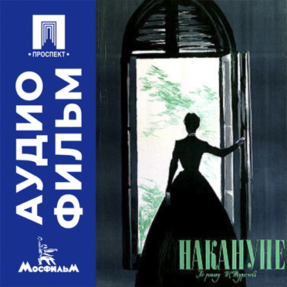 Аудиокнига «Накануне - аудиофильм», Владимир Петров