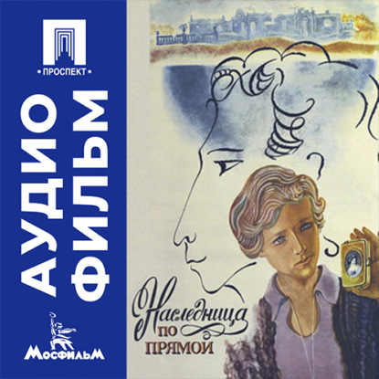 Аудиокнига «Наследница по прямой - аудиофильм», Сергей Соловьев