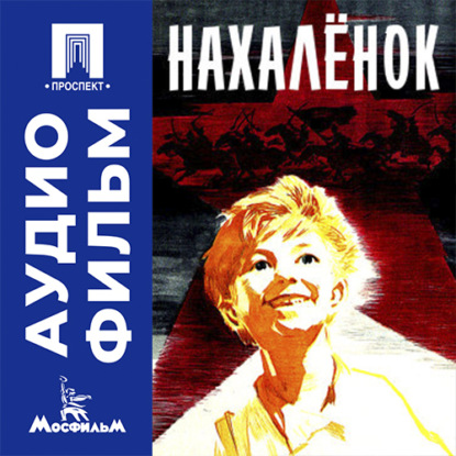 Аудиокнига «Нахаленок - аудиофильм», Евгений Карелов