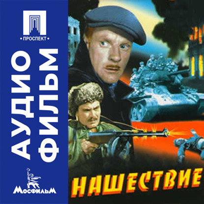 Аудиокнига «Нашествие - аудиофильм», Абрам Роом