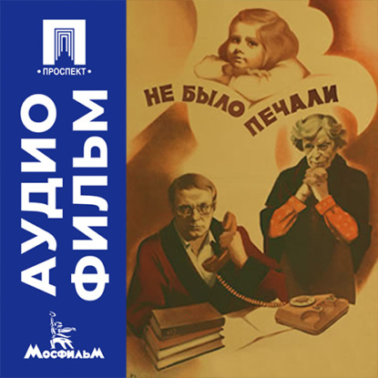 Аудиокнига «Не было печали - аудиофильм», Юсуп Даниялов