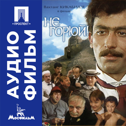 Аудиокнига «Не горюй - аудиофильм», Георгий Данелия