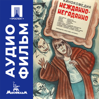 Аудиокнига «Нежданно-негаданно - аудиофильм», Геннадий Мелконян