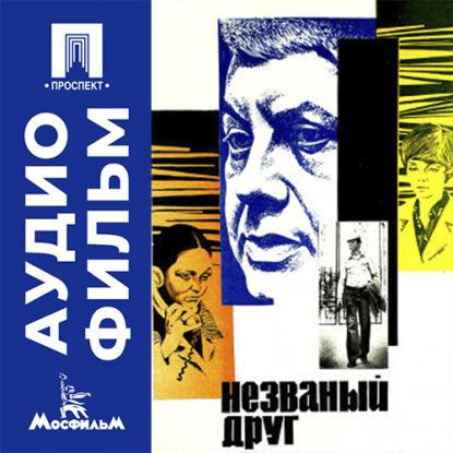 Аудиокнига «Незваный друг - аудиофильм», Леонид Георгиевич Марягин