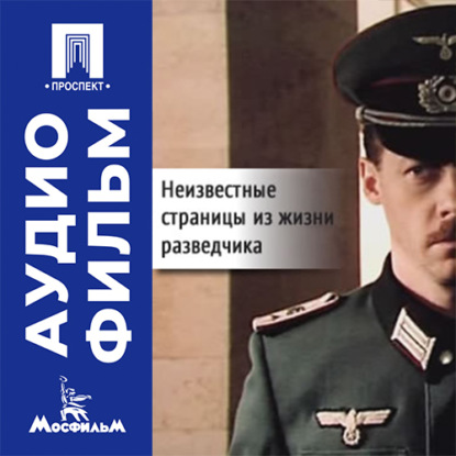 Аудиокнига «Неизвестные страницы из жизни разведчика - аудиофильм», Владимир Чеботарёв
