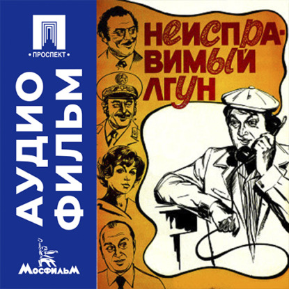 Аудиокнига «Неисправимый лгун - аудиофильм», Виллен Азаров