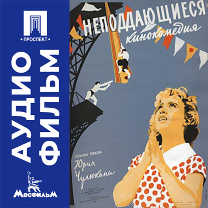 Аудиокнига «Неподдающиеся - аудиофильм», Юрий Чулюкин