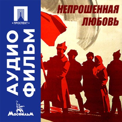 Аудиокнига «Непрошенная любовь - аудиофильм», Владимир Монахов
