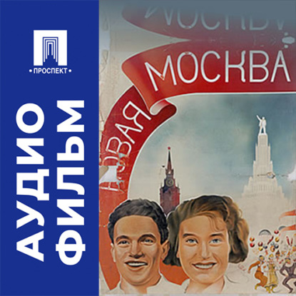 Аудиокнига «Новая Москва - аудиофильм», Александр Медведкин
