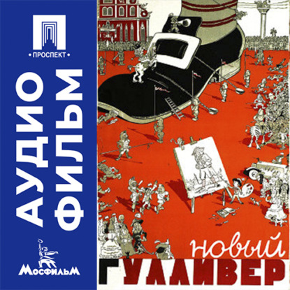 Аудиокнига «Новый Гулливер - аудиофильм», Александр Птушко