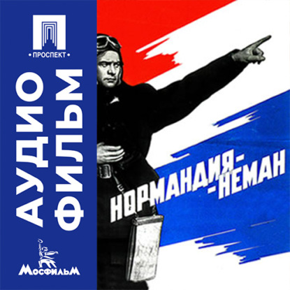 Аудиокнига «Нормандия-Неман - аудиофильм», Жан Древиль
