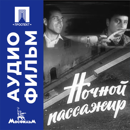 Аудиокнига «Ночной пассажир - аудиофильм», Манос Захариас