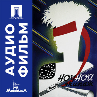 Аудиокнига «Ночной экипаж - аудиофильм», Борис Токарев