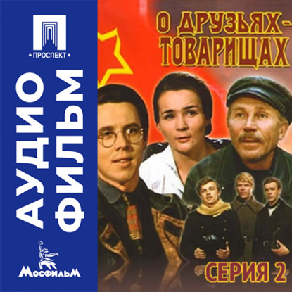 Аудиокнига «О друзьях-товарищах. Серия 2 - аудиофильм», Владимир Назаров
