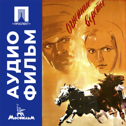 Аудиокнига «Огненные версты - аудиофильм», Самсон Самсонов