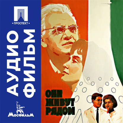Аудиокнига «Они живут рядом - аудиофильм», Григорий Рошаль