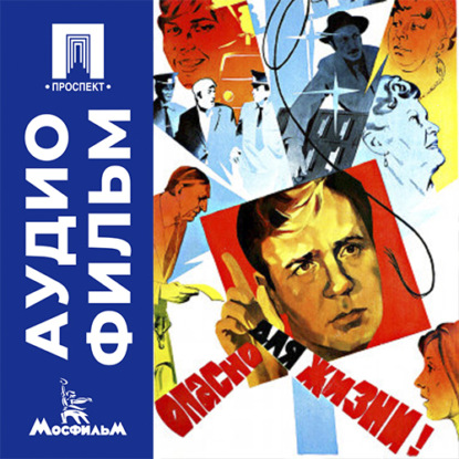 Аудиокнига «Опасно для жизни! - аудиофильм», Леонид Иович Гайдай