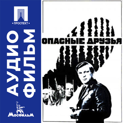 Аудиокнига «Опасные друзья - аудиофильм», Владимир Шамшурин