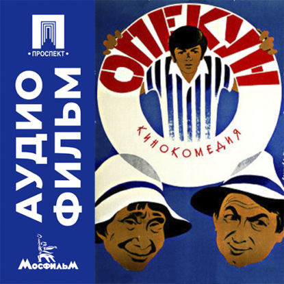 Аудиокнига «Опекун - аудиофильм», Эдгар Ходжикян