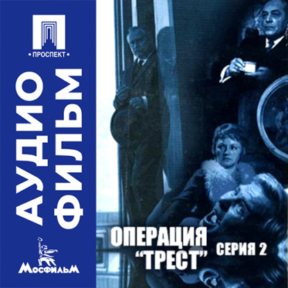 Аудиокнига «Операция "Трест". Серия 2 - аудиофильм», Сергей Колосов
