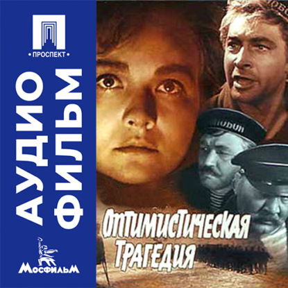 Аудиокнига «Оптимистическая трагедия - аудиофильм», Самсон Самсонов